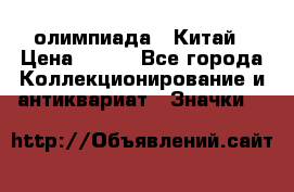 10.1) олимпиада : Китай › Цена ­ 790 - Все города Коллекционирование и антиквариат » Значки   